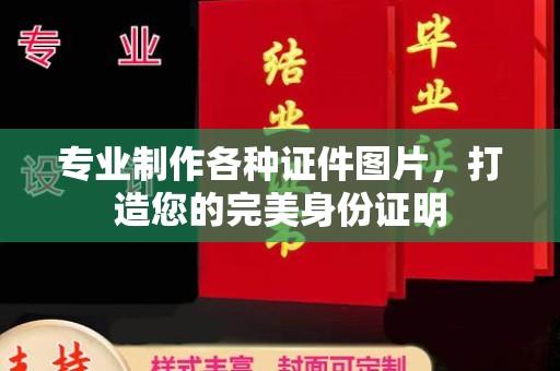 阿克塞专业制作各种证件图片，打造您的完美身份证明